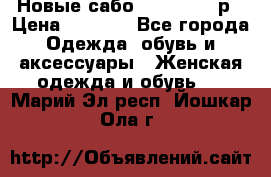 Новые сабо VAGABOND 36р › Цена ­ 3 500 - Все города Одежда, обувь и аксессуары » Женская одежда и обувь   . Марий Эл респ.,Йошкар-Ола г.